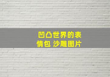 凹凸世界的表情包 沙雕图片